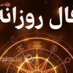 فال روزانه واقعی | فال روزانه دوشنبه 7 اردیبهشت