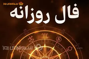 فال روزانه واقعی | فال روزانه دوشنبه 7 اردیبهشت