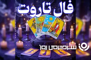 فال تاروت روزانه | فال تاروت امروز دوشنبه 7 اردیبهشت