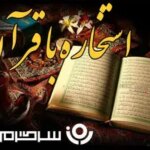 استخاره آنلاین | استخاره امروز دوشنبه ۷ اردیبهشت