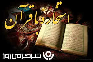استخاره آنلاین | استخاره امروز دوشنبه ۷ اردیبهشت