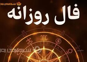 فال روزانه واقعی | فال روزانه سه شنبه 8 اردیبهشت ماه