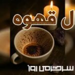 فال قهوه روزانه | فال قهوه امروز سه شنبه 8 اردیبهشت ماه