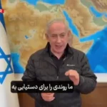 ادعای جدید نتانیاهو: برای افزایش فشار بر ایران با آمریکا همکاری کامل داریم