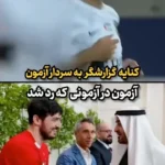 برای دیدن؛ کنایه تند خبرنگار تلویزیون از سردار آزمون