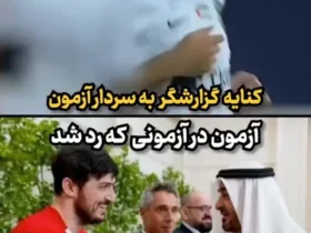 برای دیدن؛ کنایه تند خبرنگار تلویزیون از سردار آزمون