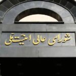 بیانیه شورای عالی امنیت ملی