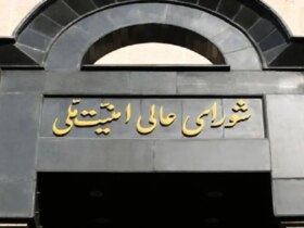 بیانیه شورای عالی امنیت ملی 8 بیانیه شورای عالی امنیت ملی