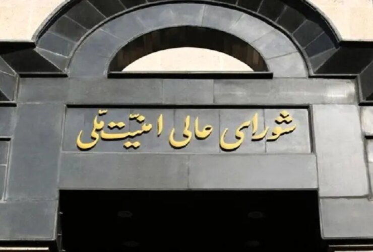 بیانیه شورای عالی امنیت ملی 19 بیانیه شورای عالی امنیت ملی