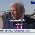 ترامپ مدعی شد: ایران نباید سلاح هسته ای داشته باشد/تنگه به ​​طور خودکار باز می شود