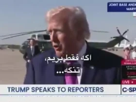 ترامپ مدعی شد: ایران نباید سلاح هسته ای داشته باشد/تنگه به طور خودکار باز می شود 9 ترامپ مدعی شد: ایران نباید سلاح هسته ای داشته باشد/تنگه به طور خودکار باز می شود