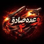 جزئیات 97 موج وعده های صادقانه 4