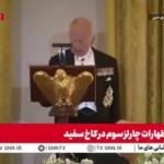 طعنه از پادشاه انگلیس به ترامپ/اگر انگلیس وجود نداشت، باید فرانسوی صحبت می کردید