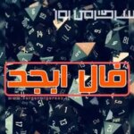 فال ابجد امروز یکشنبه ۲۳ فروردین ماه