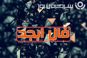 فال ابجد امروز یکشنبه ۲۳ فروردین ماه 1 فال ابجد امروز یکشنبه ۲۳ فروردین ماه