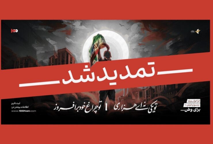 فراخوان ویژه 100 جشنواره فیلم/ این فراخوان اصلی جشنواره نیست