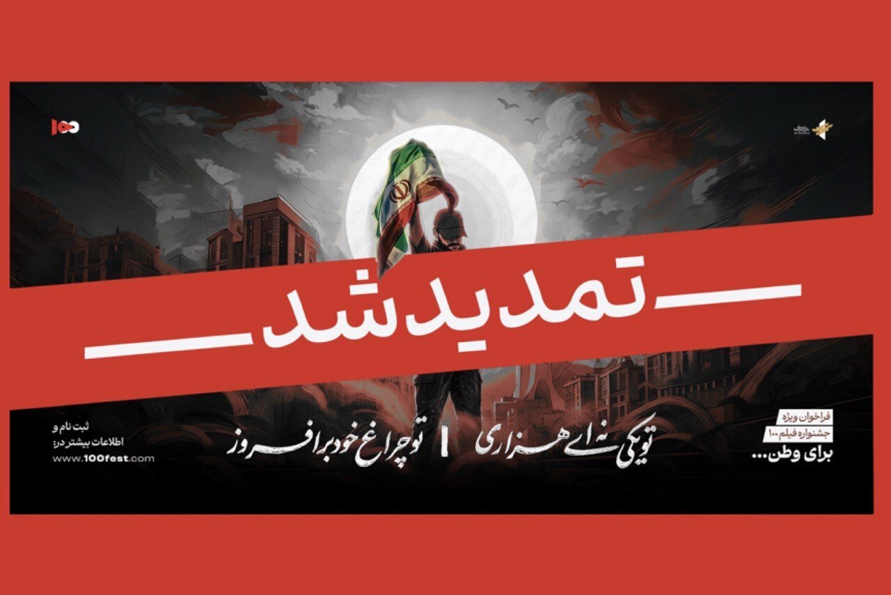 فراخوان ویژه 100 جشنواره فیلم/ این فراخوان اصلی جشنواره نیست