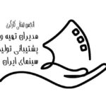 هشدار انجمن صنفی مدیران تامین: کاهش تولید فیلم و چالش های اقتصادی در پیش رو