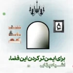 کدام قسمت از خانه در هنگام حمله هوایی امن است؟