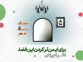 کدام قسمت از خانه در هنگام حمله هوایی امن است؟