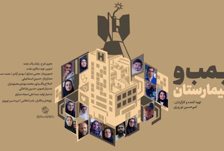 مستند "بمب و بیمارستان"; یک بیمارستان تخلیه می شود، یک نوزاد در شرف تولد است