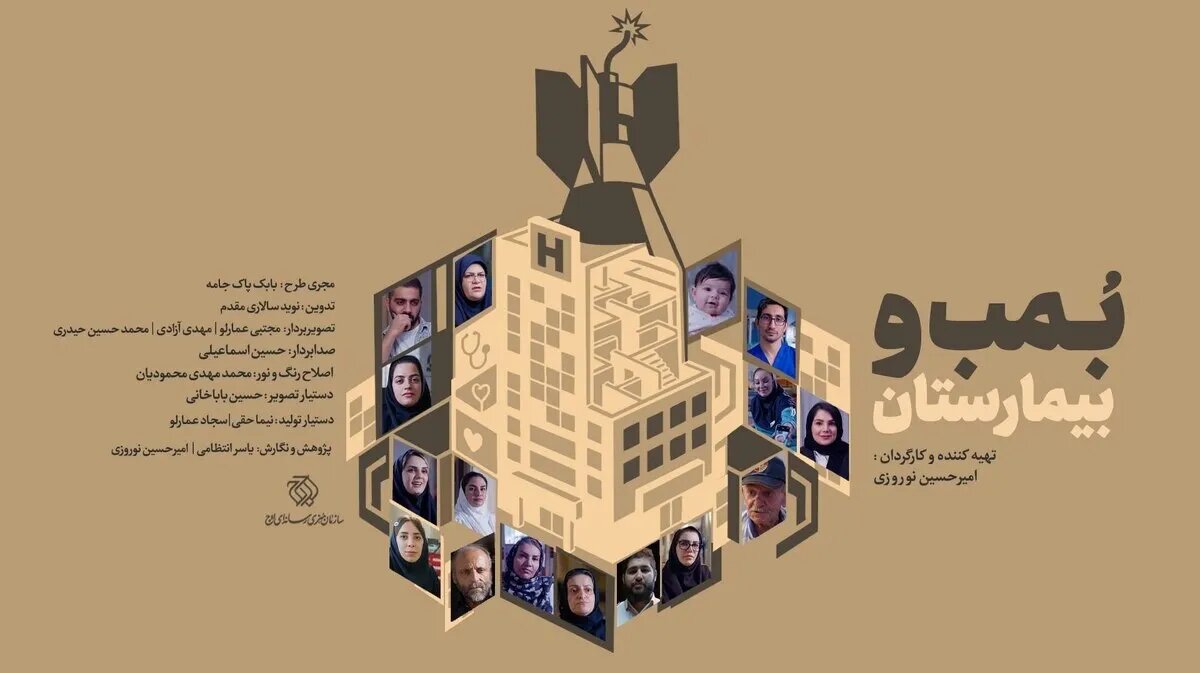 مستند "بمب و بیمارستان"; یک بیمارستان تخلیه می شود، یک نوزاد در شرف تولد است