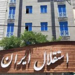 تیم های ورزشی استقلال در آستانه تعطیلی