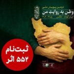 552 اثر به دبیرخانه دومین کمپین ملی «وطن من» رسید.
