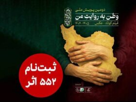 552 اثر به دبیرخانه دومین کمپین ملی «وطن من» رسید.