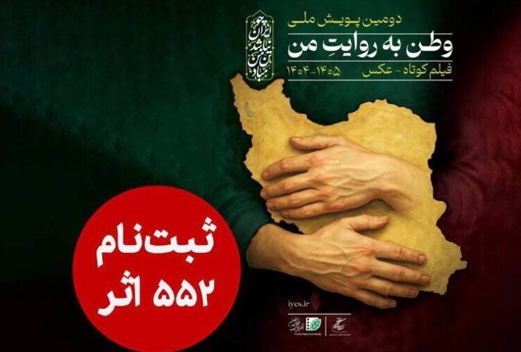 552 اثر به دبیرخانه دومین کمپین ملی «وطن من» رسید.