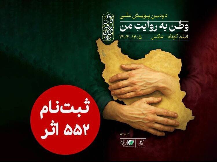 552 اثر به دبیرخانه دومین کمپین ملی «وطن من» رسید.