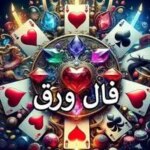 فال ورق سرنوشت دقیق | فال پاسور واقعی امروز پنجشنبه ۱۷ اردیبهشت