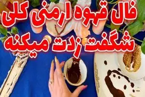 فال قهوه ارمنی امروز | فال قهوه ارمنی روزانه جمعه 18 اردیبهشت ماه