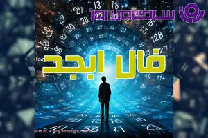 فال ابجد امروز | فال ابجد روزانه جمعه 17 اردیبهشت ماه