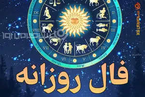 فال روزانه واقعی | فال روزانه جمعه 18 اردیبهشت ماه