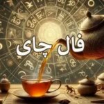 فال چای امروز | فال چای روزانه جمعه 18 اردیبهشت ماه