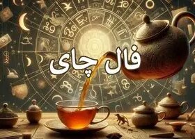 فال چای امروز | فال چای روزانه جمعه 18 اردیبهشت ماه