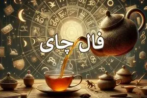 فال چای امروز | فال چای روزانه جمعه 18 اردیبهشت ماه
