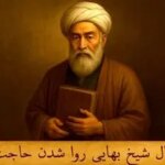 فال شیخ بهایی روا شدن حاجت