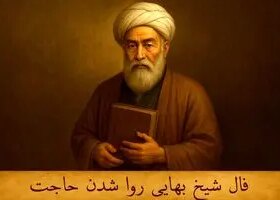 فال شیخ بهایی روا شدن حاجت