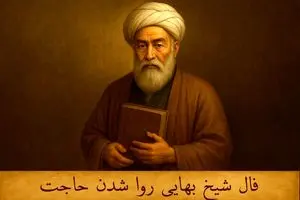فال شیخ بهایی روا شدن حاجت