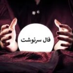 فال سرنوشت کائنات امروز شنبه 19 اردیبهشت