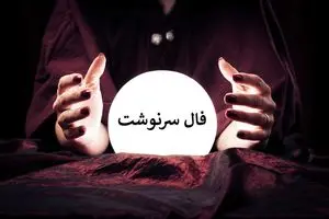 فال سرنوشت کائنات امروز شنبه 19 اردیبهشت