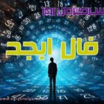 فال ابجد امروز | فال ابجد روزانه شنبه 19 اردیبهشت ماه