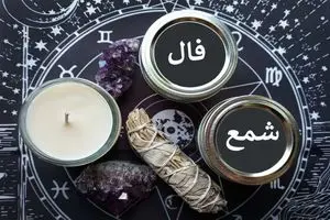 فال شمع امروز | فال شمع روزانه شنبه 19 اردیبهشت ماه