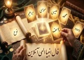 فال انبیا امروز | فال انبیا روزانه شنبه 19 اردیبهشت ماه
