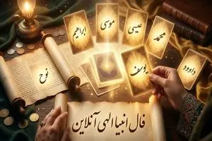فال انبیا امروز | فال انبیا روزانه شنبه 19 اردیبهشت ماه