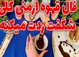 فال قهوه ارمنی امروز | فال قهوه ارمنی روزانه یکشنبه 20 اردیبهشت ماه