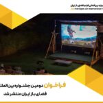 مسابقه فیلم جاده، سفر و طبیعت گردی در جشنواره فیلم در فضای باز/ پذیرش آثار با محوریت محیط زیست