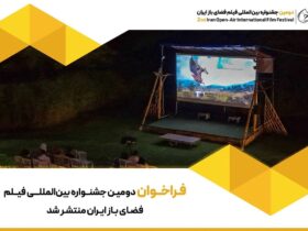 مسابقه فیلم جاده، سفر و طبیعت گردی در جشنواره فیلم در فضای باز/ پذیرش آثار با محوریت محیط زیست